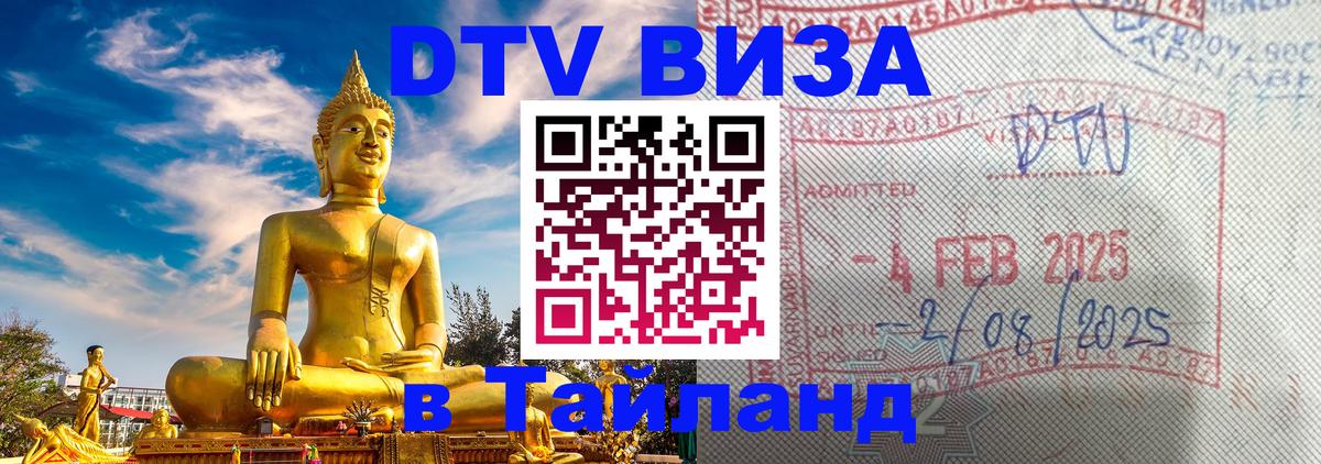 Долгосрочная виза DTV в Тайланд 